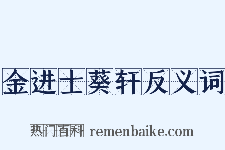 金进士葵轩反义词是什么意思的图片